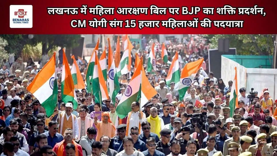  लखनऊ में महिला आरक्षण बिल पर BJP का शक्ति प्रदर्शन, CM योगी संग 15 हजार महिलाओं की पदयात्रा