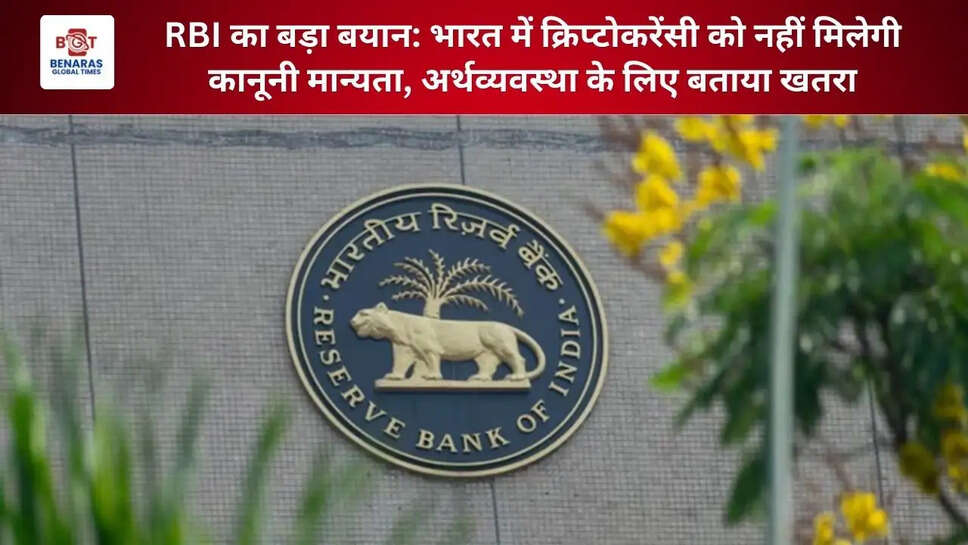 RBI का बड़ा बयान: भारत में क्रिप्टोकरेंसी को नहीं मिलेगी कानूनी मान्यता, अर्थव्यवस्था के लिए बताया खतरा