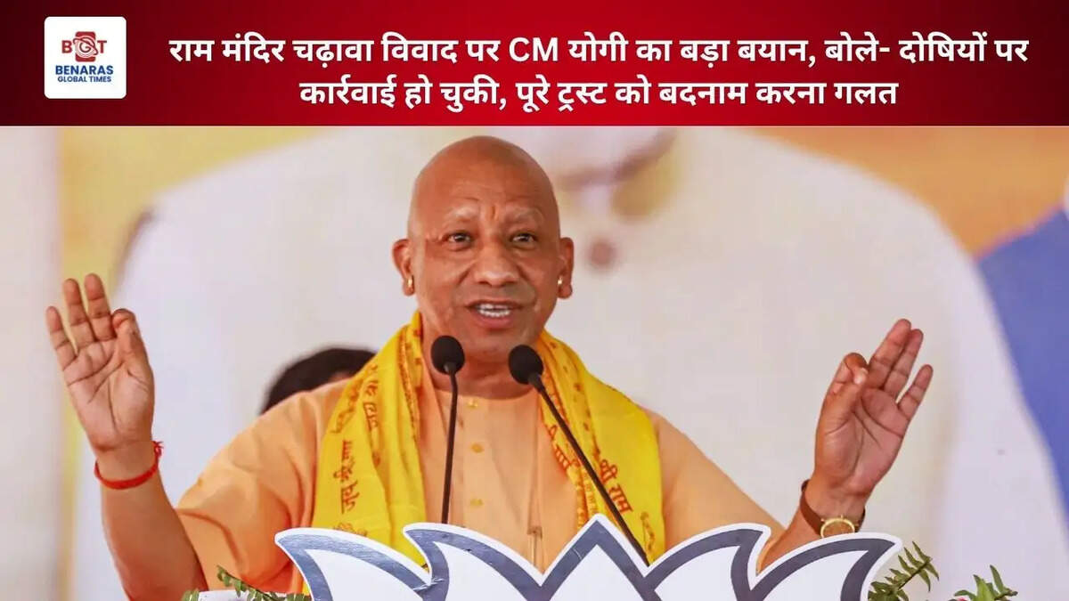 राम मंदिर चढ़ावा विवाद पर CM योगी का बड़ा बयान, बोले- दोषियों पर कार्रवाई हो चुकी, पूरे ट्रस्ट को बदनाम करना गलत