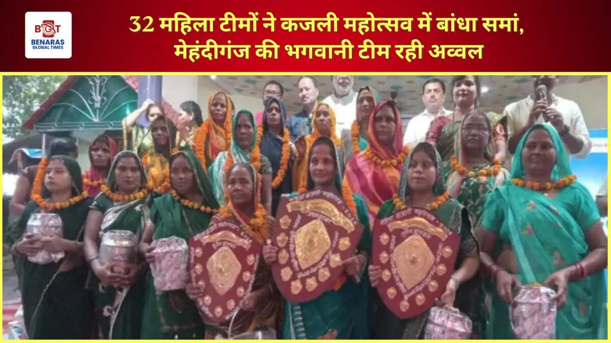  वाराणसी: 32 महिला टीमों ने कजली महोत्सव में बांधा समां, मेहंदीगंज की भगवानी टीम रही अव्वल
