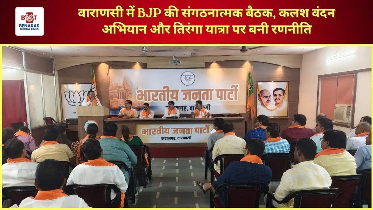 वाराणसी में BJP की संगठनात्मक बैठक, कलश वंदन अभियान और तिरंगा यात्रा पर बनी रणनीति