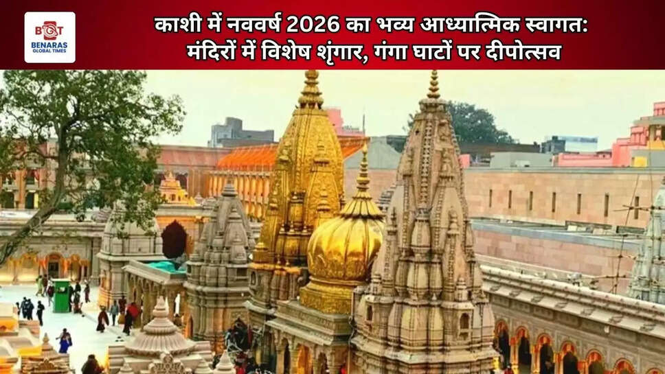  काशी में नववर्ष 2026 का भव्य आध्यात्मिक स्वागत: मंदिरों में विशेष शृंगार, गंगा घाटों पर दीपोत्सव