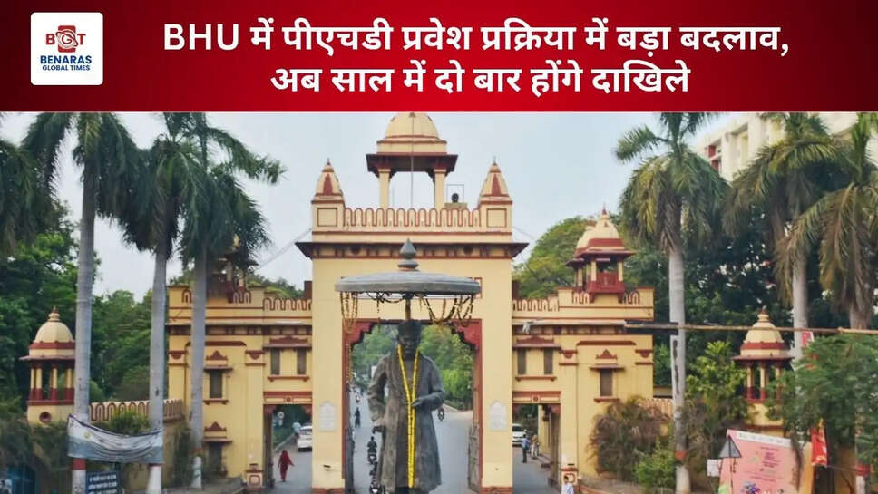  BHU में पीएचडी प्रवेश प्रक्रिया में बड़ा बदलाव, अब साल में दो बार होंगे दाखिले