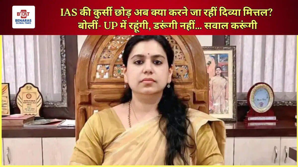 IAS की कुर्सी छोड़ अब क्या करने जा रहीं दिव्या मित्तल? बोलीं- UP में रहूंगी, डरूंगी नहीं&hellip; सवाल करूंगी