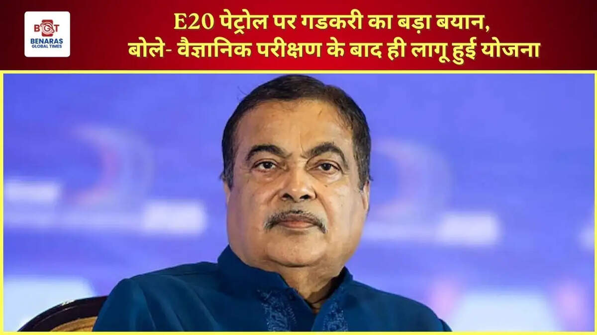  E20 पेट्रोल पर गडकरी का बड़ा बयान, बोले- वैज्ञानिक परीक्षण के बाद ही लागू हुई योजना