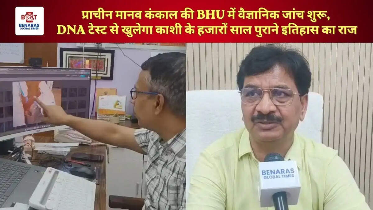  प्राचीन मानव कंकाल की BHU में वैज्ञानिक जांच शुरू, DNA टेस्ट से खुलेगा काशी के हजारों साल पुराने इतिहास का राज