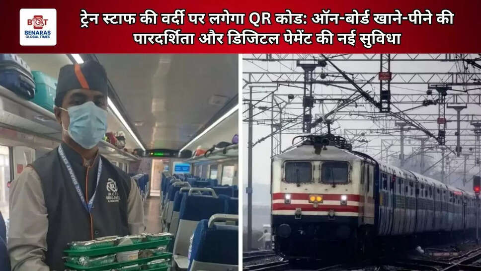  ट्रेन स्टाफ की वर्दी पर लगेगा QR कोड: ऑन-बोर्ड खाने-पीने की पारदर्शिता और डिजिटल पेमेंट की नई सुविधा
