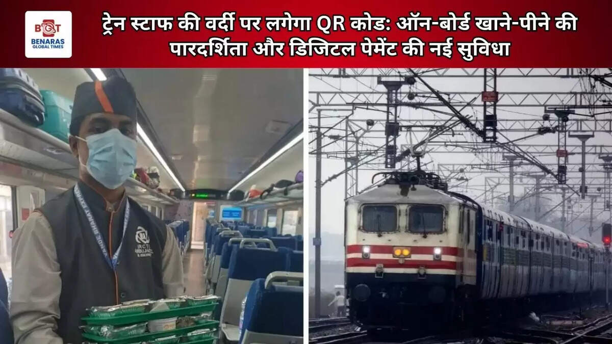  ट्रेन स्टाफ की वर्दी पर लगेगा QR कोड: ऑन-बोर्ड खाने-पीने की पारदर्शिता और डिजिटल पेमेंट की नई सुविधा