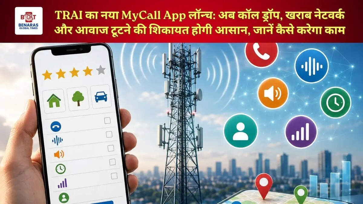 TRAI का नया MyCall App लॉन्च: अब कॉल ड्रॉप, खराब नेटवर्क और आवाज टूटने की शिकायत होगी आसान, जानें कैसे करेगा काम