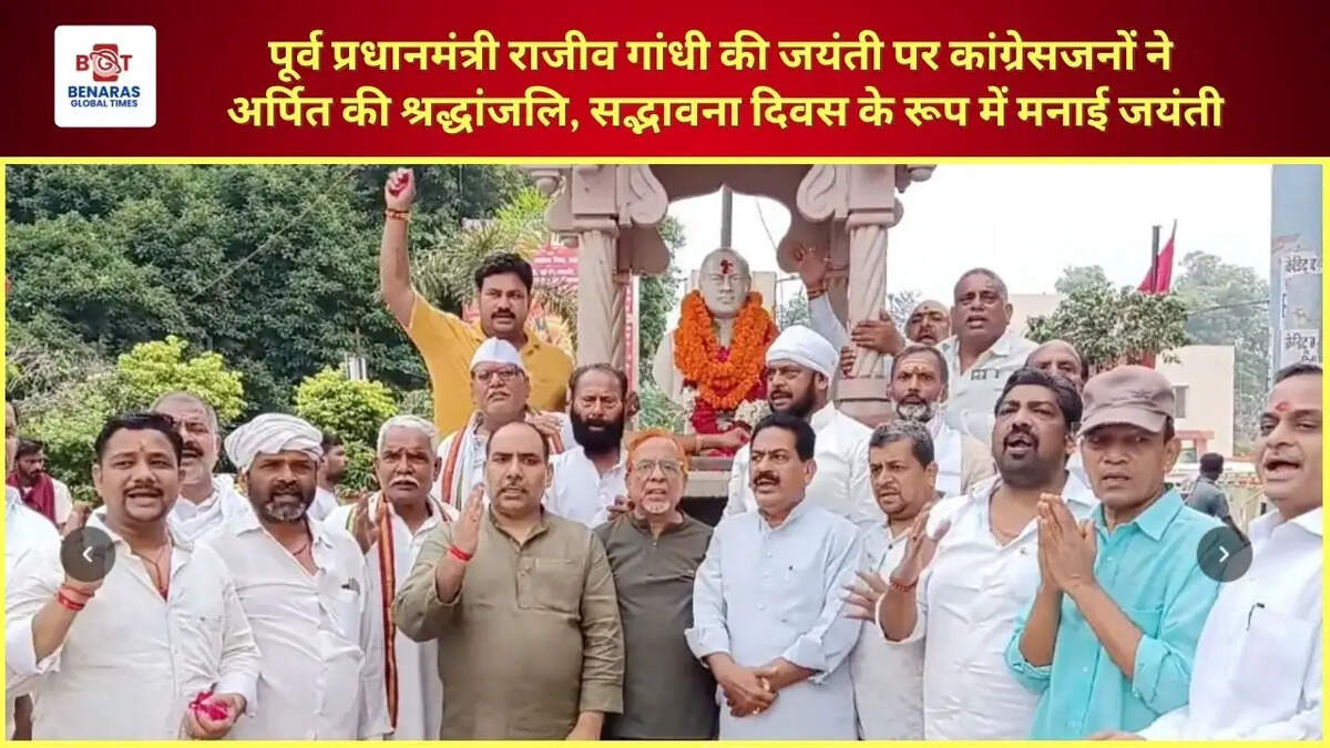  पूर्व प्रधानमंत्री राजीव गांधी की जयंती पर कांग्रेसजनों ने अर्पित की श्रद्धांजलि, सद्भावना दिवस के रूप में मनाई जयंती