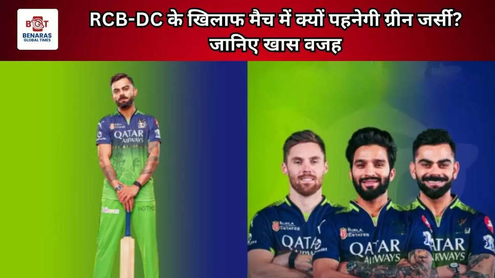 RCB-DC के खिलाफ मैच में क्यों पहनेगी ग्रीन जर्सी? जानिए खास वजह