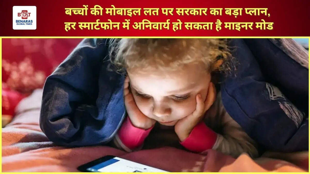  बच्चों की मोबाइल लत पर सरकार का बड़ा प्लान, हर स्मार्टफोन में अनिवार्य हो सकता है माइनर मोड