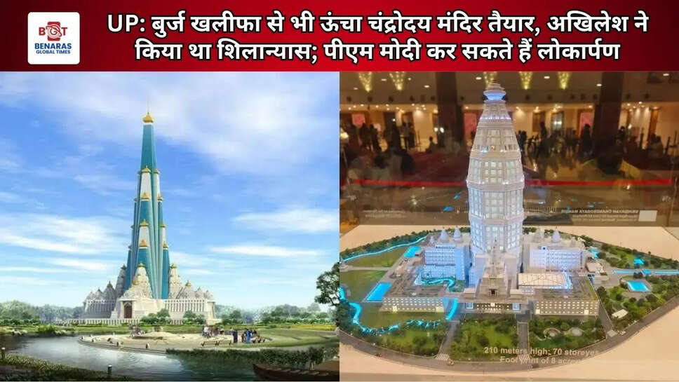  UP: बुर्ज खलीफा से भी ऊंचा चंद्रोदय मंदिर तैयार, अखिलेश ने किया था शिलान्यास; पीएम मोदी कर सकते हैं लोकार्पण