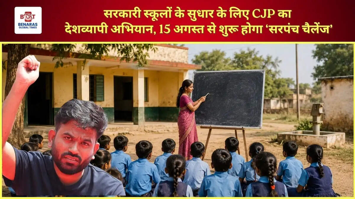  सरकारी स्कूलों के सुधार के लिए CJP का देशव्यापी अभियान, 15 अगस्त से शुरू होगा &lsquo;सरपंच चैलेंज&rsquo;