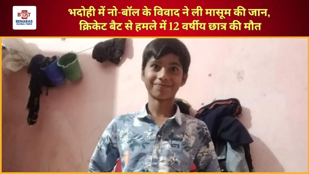  भदोही में नो-बॉल के विवाद ने ली मासूम की जान, क्रिकेट बैट से हमले में 12 वर्षीय छात्र की मौत