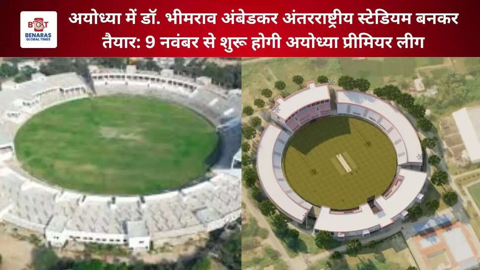अयोध्या में डॉ. भीमराव अंबेडकर अंतरराष्ट्रीय स्टेडियम बनकर तैयार: 9 नवंबर से शुरू होगी अयोध्या प्रीमियर लीग  