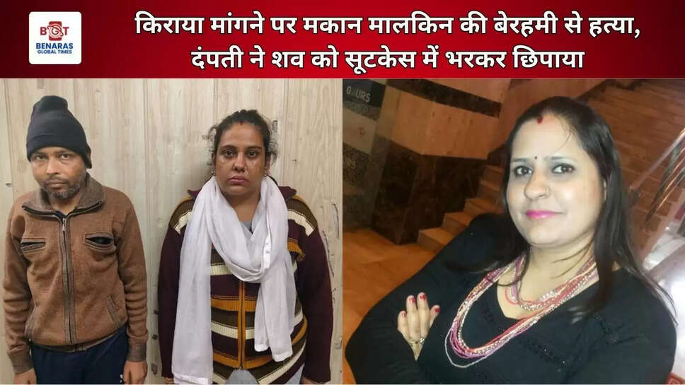 किराया मांगने पर मकान मालकिन की बेरहमी से हत्या, दंपती ने शव को सूटकेस में भरकर छिपाया