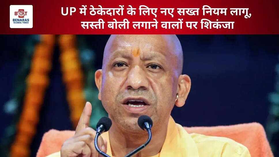  UP में ठेकेदारों के लिए नए सख्त नियम लागू, सस्ती बोली लगाने वालों पर शिकंजा