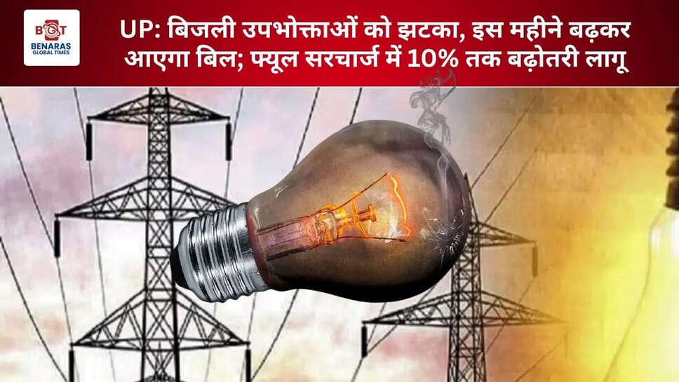 UP: बिजली उपभोक्ताओं को झटका, इस महीने बढ़कर आएगा बिल; फ्यूल सरचार्ज में 10% तक बढ़ोतरी लागू