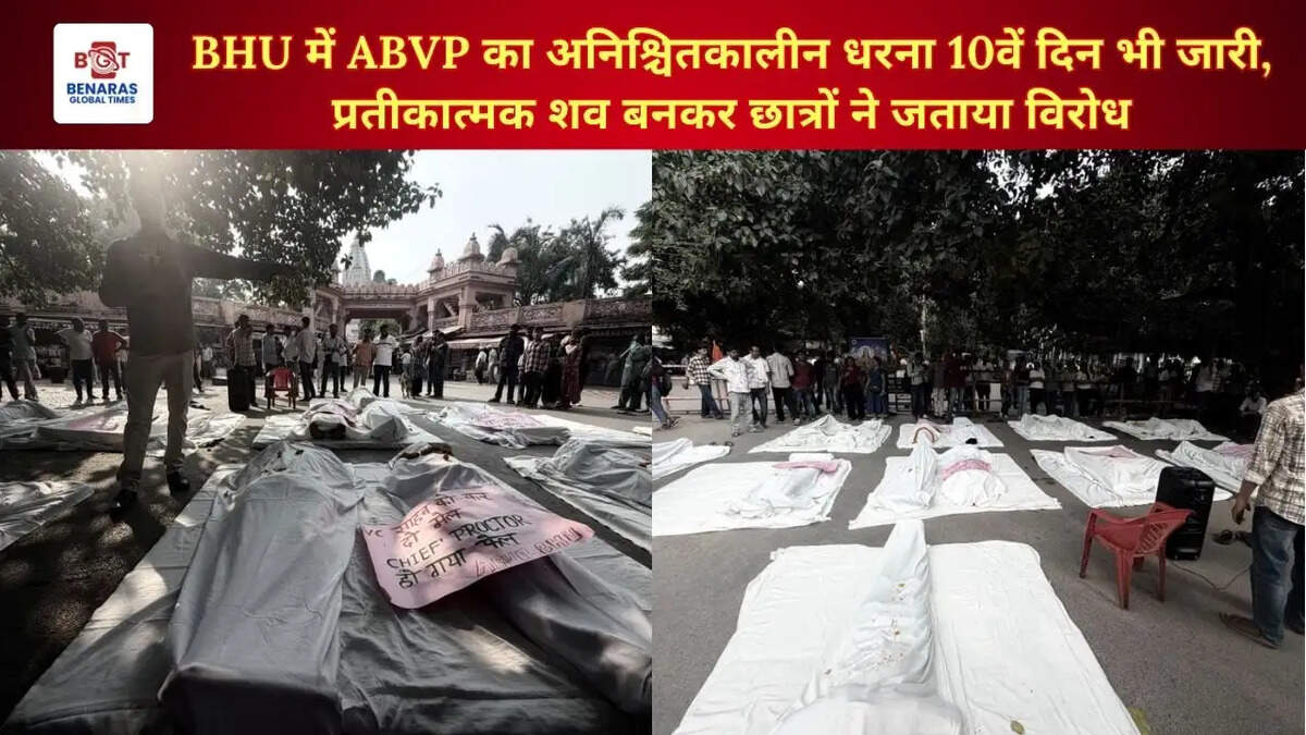 BHU में ABVP का अनिश्चितकालीन धरना 10वें दिन भी जारी, प्रतीकात्मक शव बनकर छात्रों ने जताया विरोध