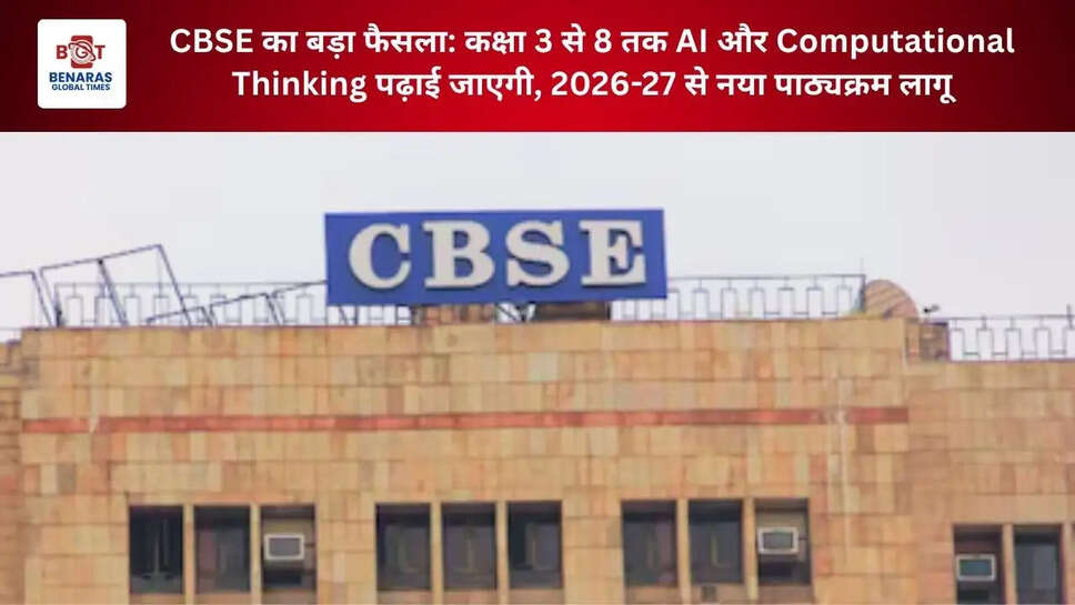  CBSE का बड़ा फैसला: कक्षा 3 से 8 तक AI और Computational Thinking पढ़ाई जाएगी, 2026-27 से नया पाठ्यक्रम लागू