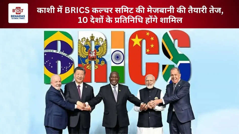  काशी में BRICS कल्चर समिट की मेजबानी की तैयारी तेज, 10 देशों के प्रतिनिधि होंगे शामिल