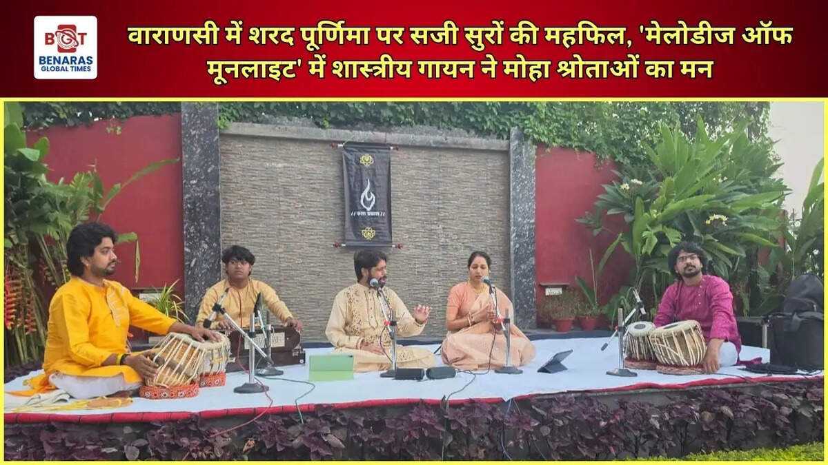 वाराणसी में शरद पूर्णिमा पर सजी सुरों की महफिल, 'मेलोडीज ऑफ मूनलाइट' में शास्त्रीय गायन ने मोहा श्रोताओं का मन