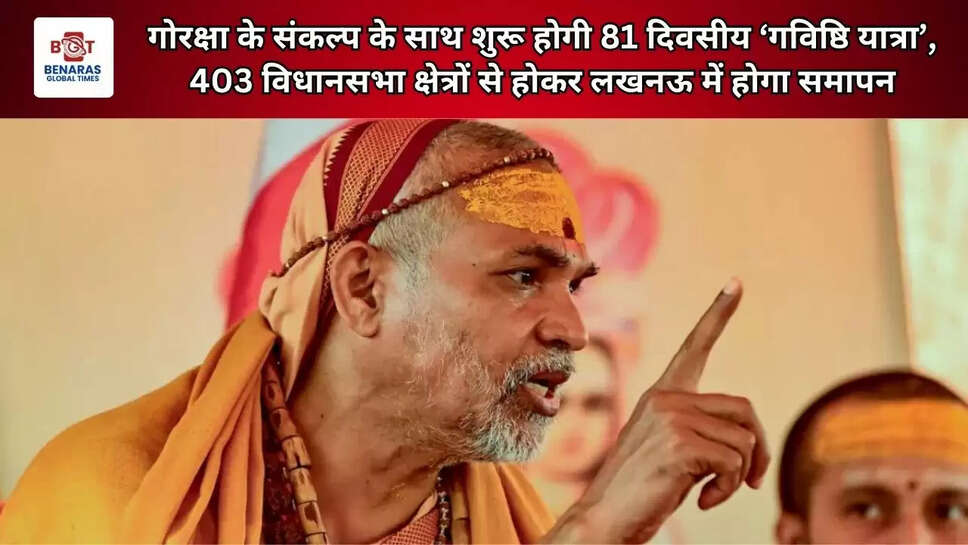  गोरक्षा के संकल्प के साथ&nbsp;शुरू होगी 81 दिवसीय &lsquo;गविष्ठि यात्रा&rsquo;, 403 विधानसभा क्षेत्रों से होकर लखनऊ में होगा समापन