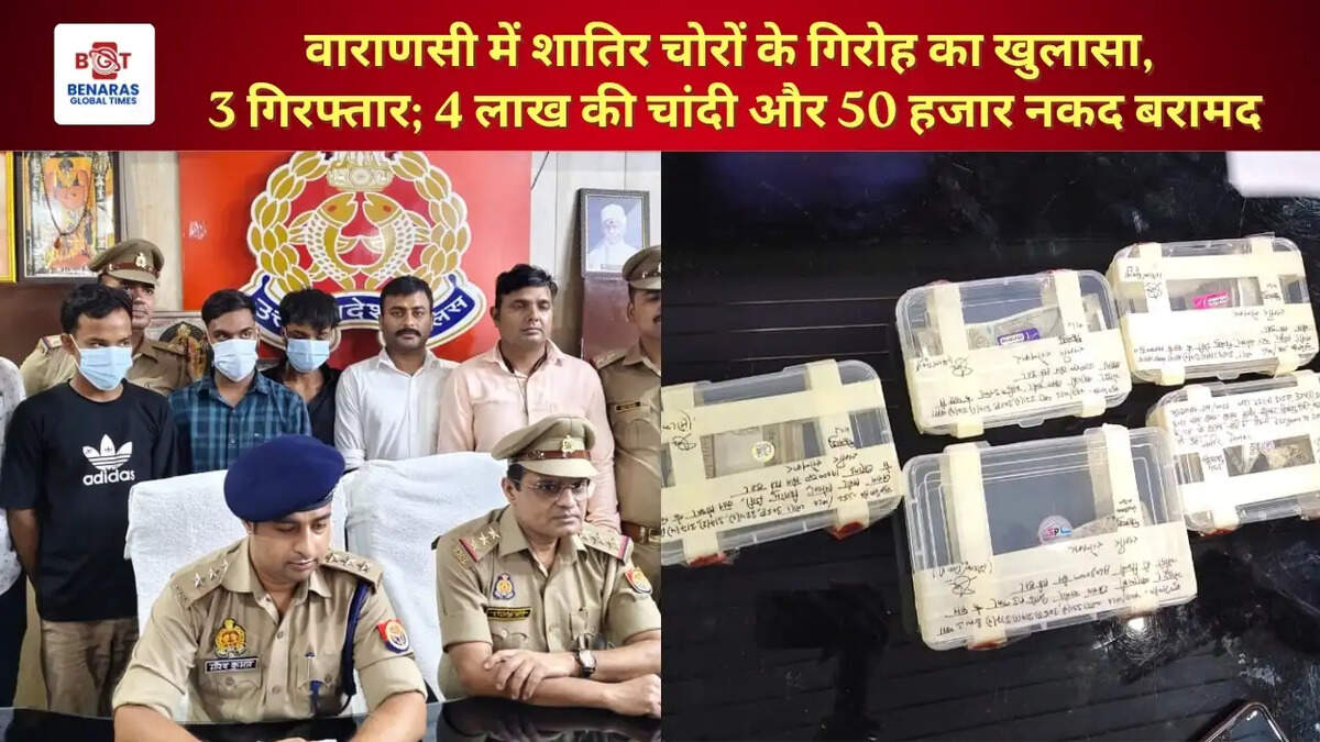 वाराणसी में शातिर चोरों के गिरोह का खुलासा, 3 गिरफ्तार; 4 लाख की चांदी और 50 हजार नकद बरामद