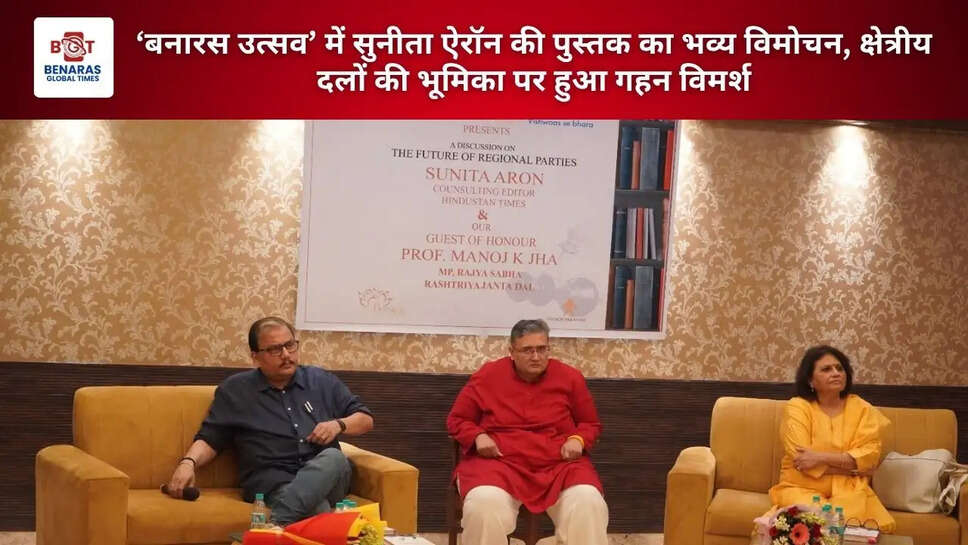&lsquo;बनारस उत्सव&rsquo; में सुनीता ऐरॉन की पुस्तक का भव्य विमोचन, क्षेत्रीय दलों की भूमिका पर हुआ गहन विमर्श