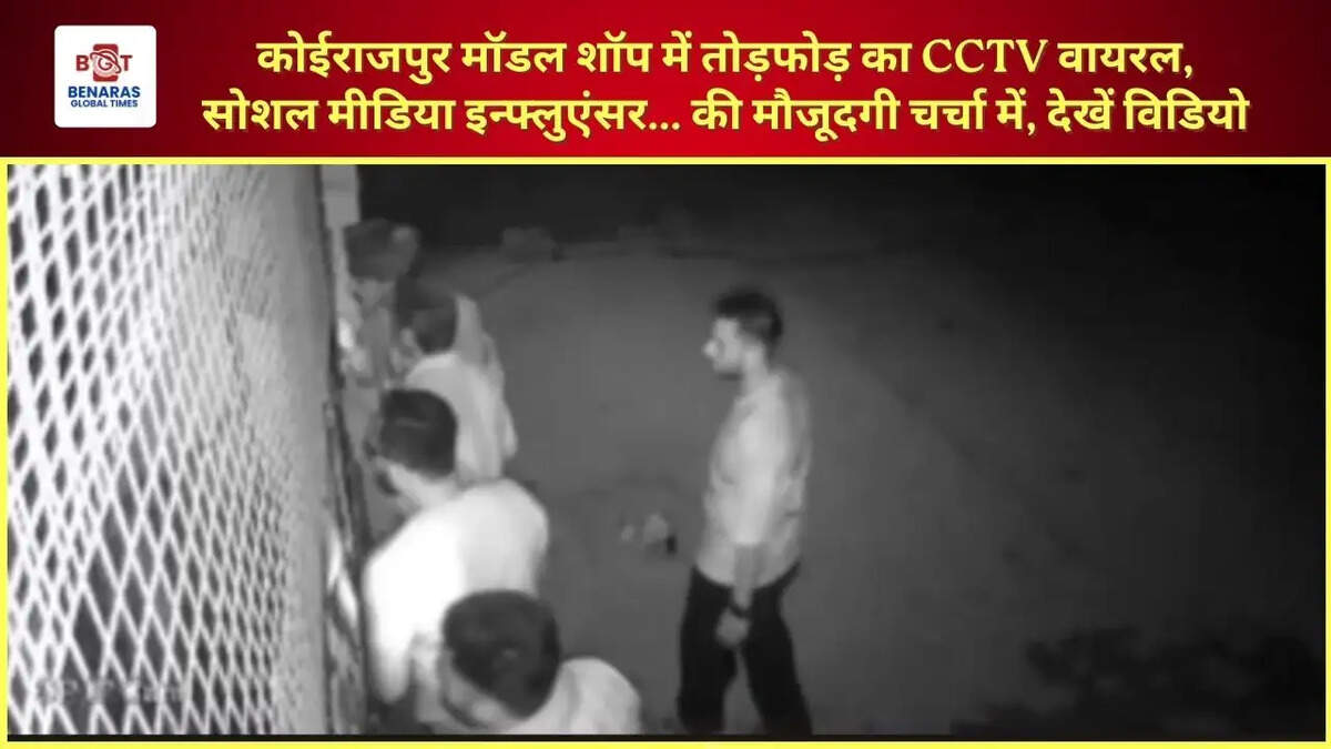  कोईराजपुर मॉडल शॉप में तोड़फोड़ का CCTV वायरल, सोशल मीडिया इन्फ्लुएंसर... की मौजूदगी चर्चा में