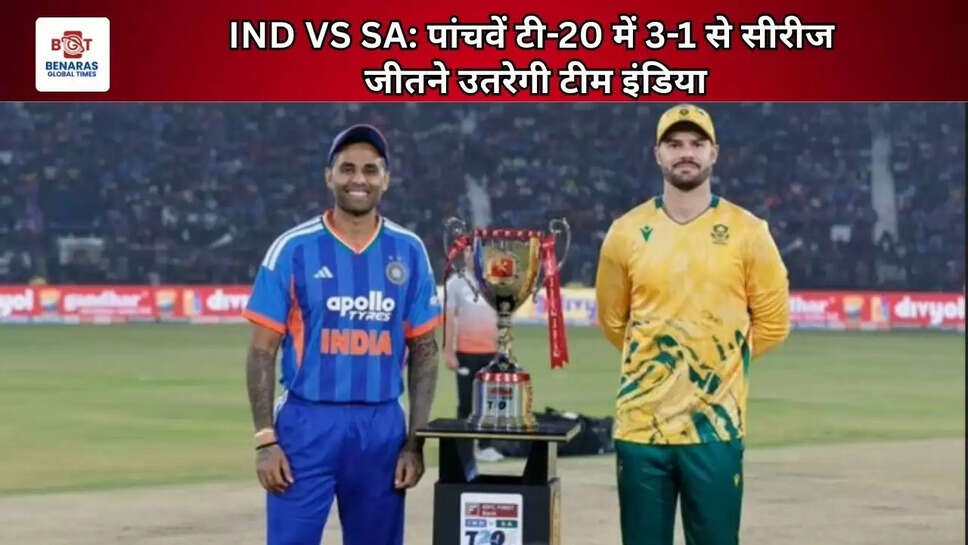 IND VS SA: पांचवें टी-20 में 3-1 से सीरीज जीतने उतरेगी टीम इंडिया