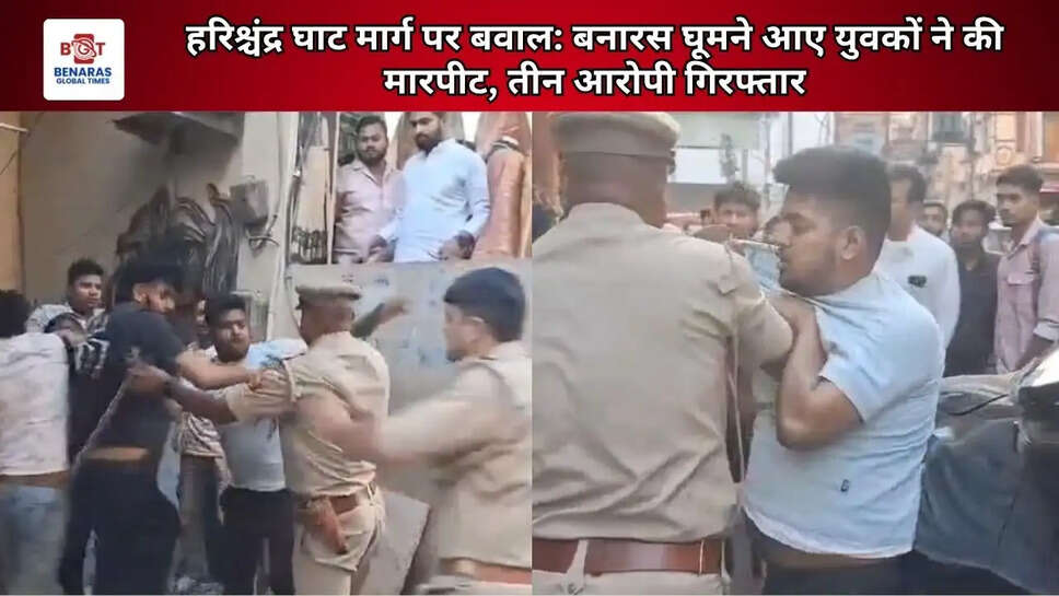  हरिश्चंद्र घाट मार्ग पर बवाल: बनारस घूमने आए युवकों ने की मारपीट, तीन आरोपी गिरफ्तार