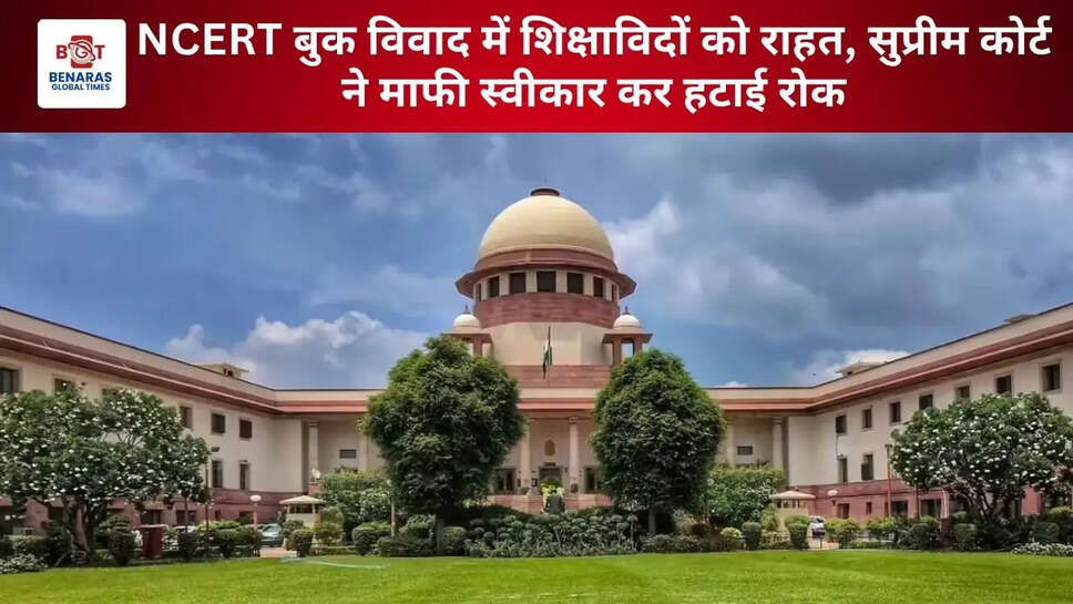 NCERT बुक विवाद में शिक्षाविदों को राहत, सुप्रीम कोर्ट ने माफी स्वीकार कर हटाई रोक