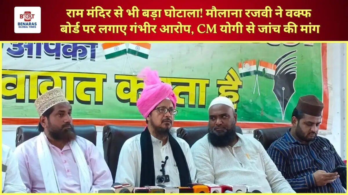राम मंदिर से भी बड़ा घोटाला! मौलाना रजवी ने वक्फ बोर्ड पर लगाए गंभीर आरोप, CM योगी से जांच की मांग