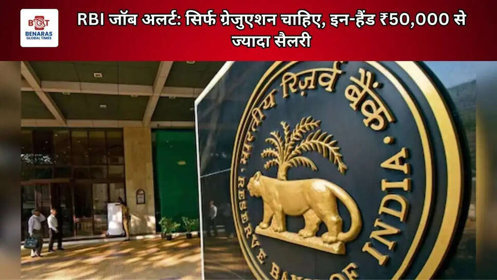 RBI जॉब अलर्ट: सिर्फ ग्रेजुएशन चाहिए, इन-हैंड ₹50,000 से ज्यादा सैलरी