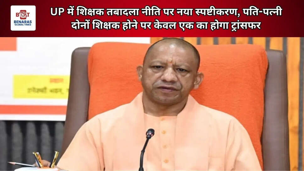  UP में शिक्षक तबादला नीति पर नया स्पष्टीकरण, पति-पत्नी दोनों शिक्षक होने पर केवल एक का होगा ट्रांसफर
