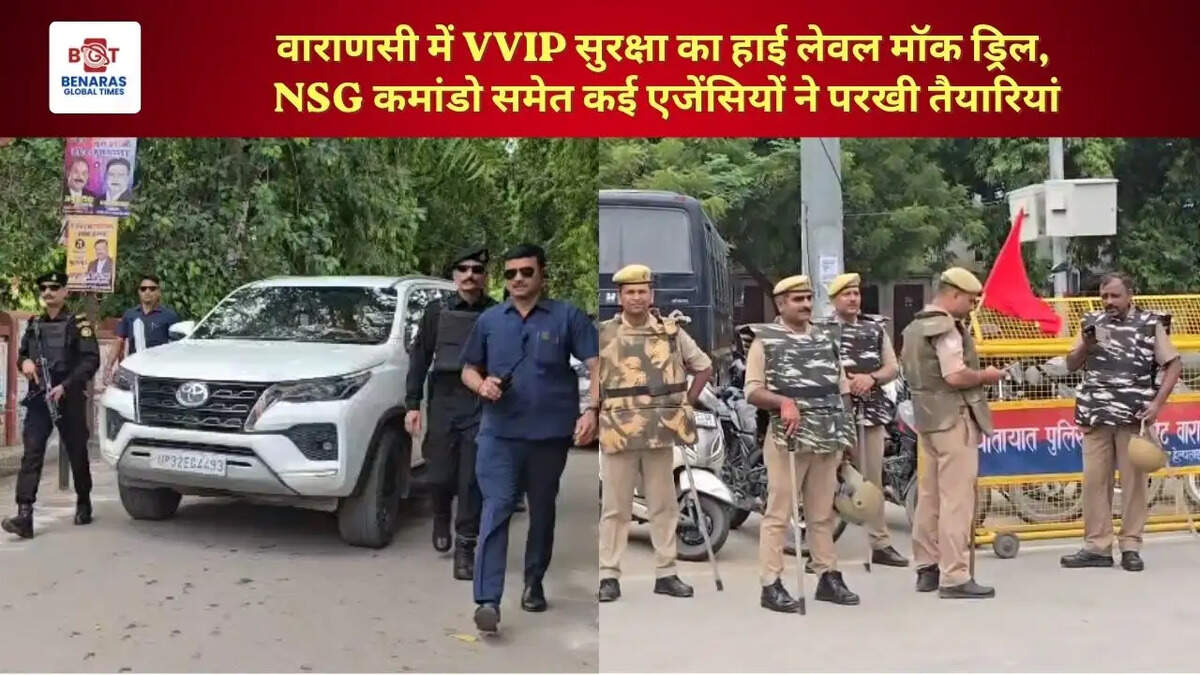  वाराणसी में VVIP सुरक्षा का हाई लेवल मॉक ड्रिल, NSG कमांडो समेत कई एजेंसियों ने परखी तैयारियां
