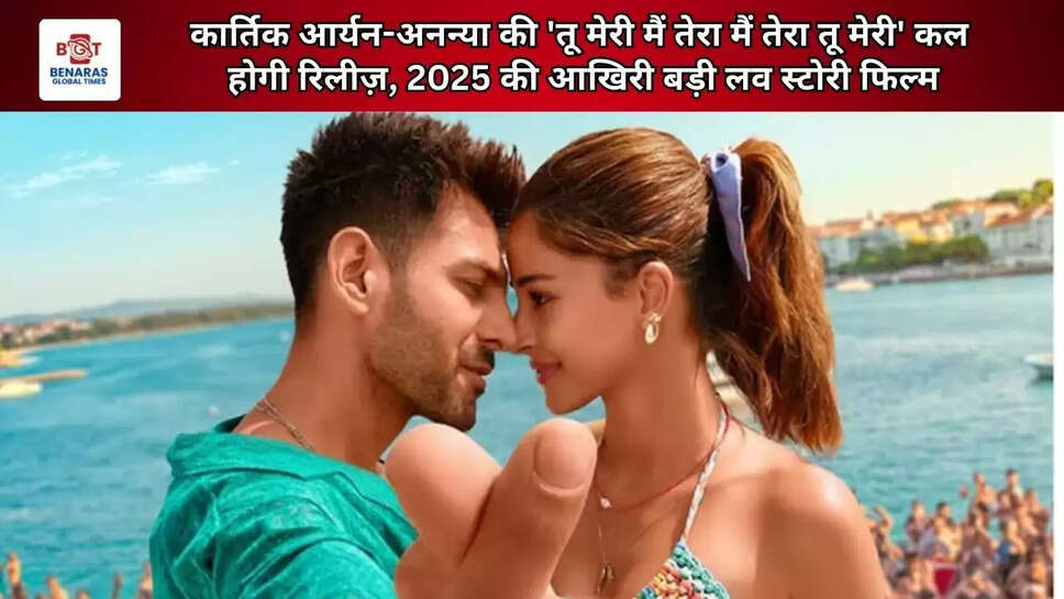 कार्तिक आर्यन-अनन्या की 'तू मेरी मैं तेरा मैं तेरा तू मेरी' कल होगी रिलीज़, 2025 की आखिरी बड़ी लव स्टोरी फिल्म