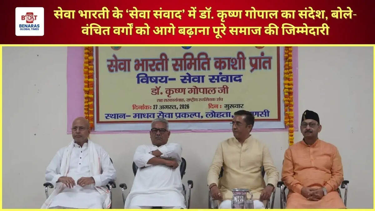 सेवा भारती के &lsquo;सेवा संवाद&rsquo; में डॉ. कृष्ण गोपाल का संदेश, बोले- वंचित वर्गों को आगे बढ़ाना पूरे समाज की जिम्मेदारी