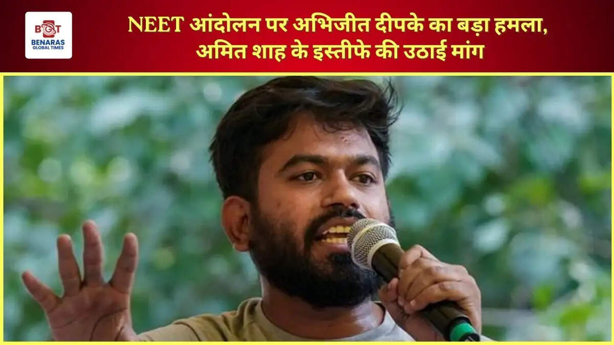  NEET आंदोलन पर अभिजीत दीपके का बड़ा हमला, अमित शाह के इस्तीफे की उठाई मांग
