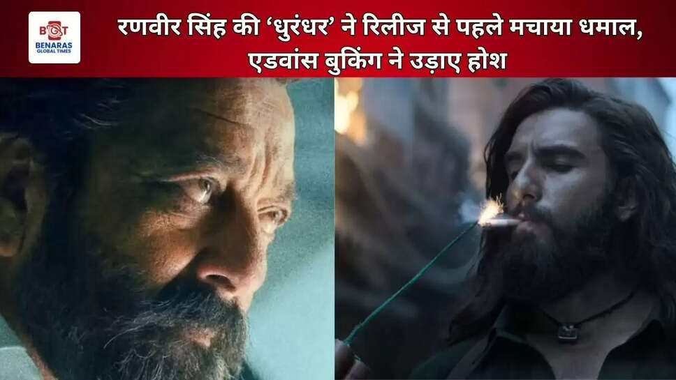  रणवीर सिंह की &lsquo;धुरंधर&rsquo; ने रिलीज से पहले मचाया धमाल, एडवांस बुकिंग ने उड़ाए होश&nbsp;