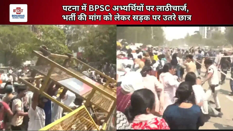  पटना में BPSC अभ्यर्थियों पर लाठीचार्ज, भर्ती की मांग को लेकर सड़क पर उतरे छात्र
