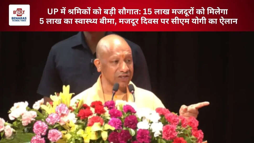  UP में श्रमिकों को बड़ी सौगात: 15 लाख मजदूरों को मिलेगा 5 लाख का स्वास्थ्य बीमा, मजदूर दिवस पर सीएम योगी का ऐलान