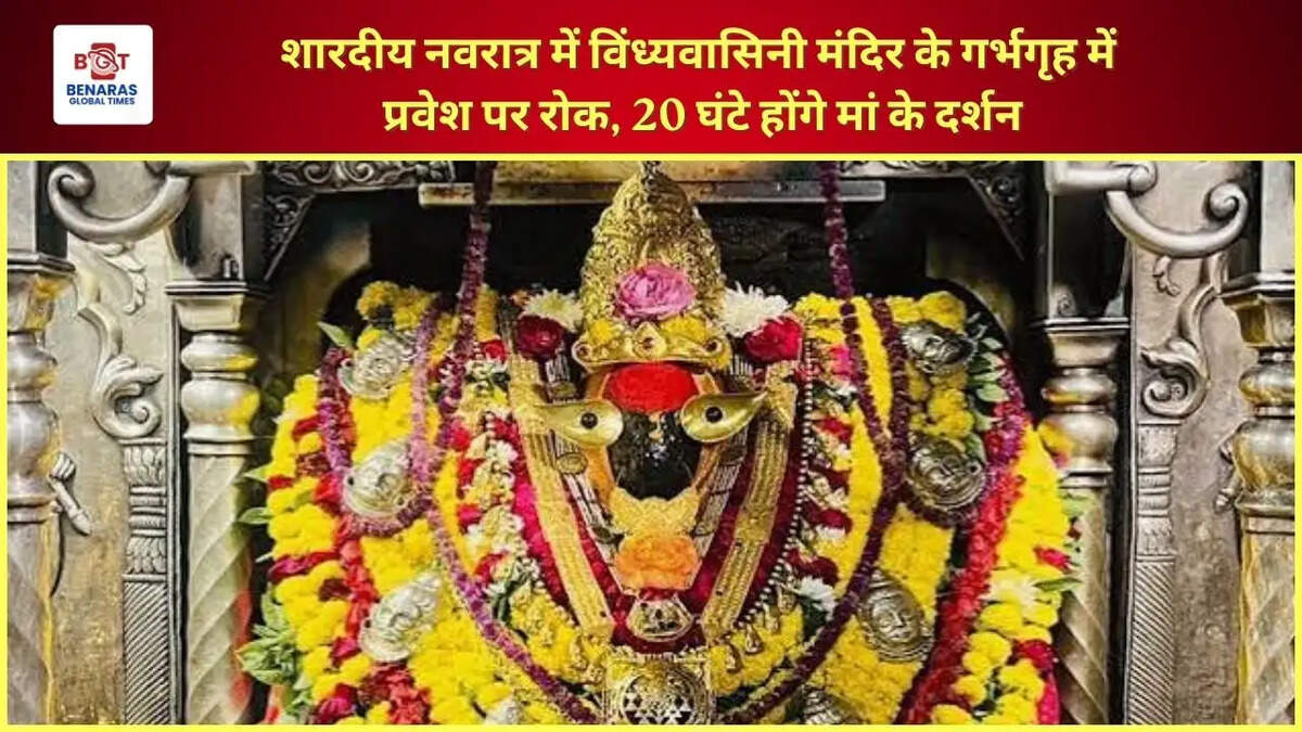  शारदीय नवरात्र में विंध्यवासिनी मंदिर के गर्भगृह में प्रवेश पर रोक, 20 घंटे होंगे मां के दर्शन