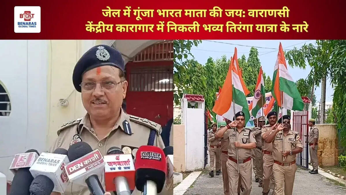  जेल में गूंजा भारत माता की जय: वाराणसी केंद्रीय कारागार में निकली भव्य तिरंगा यात्रा के नारे