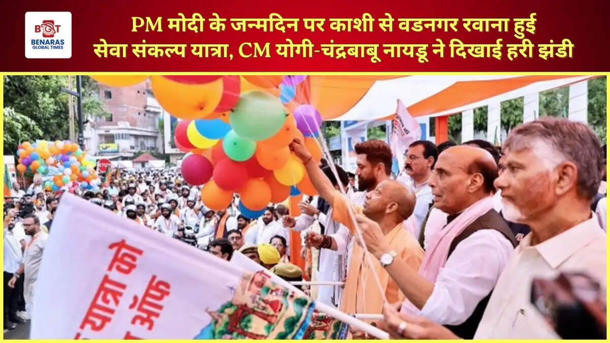 PM मोदी के जन्मदिन पर काशी से वडनगर रवाना हुई सेवा संकल्प यात्रा, CM योगी-चंद्रबाबू नायडू ने दिखाई हरी झंडी &nbsp;