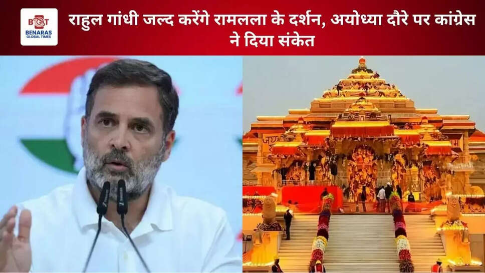 राहुल गांधी जल्द करेंगे रामलला के दर्शन, अयोध्या दौरे पर कांग्रेस ने दिया संकेत