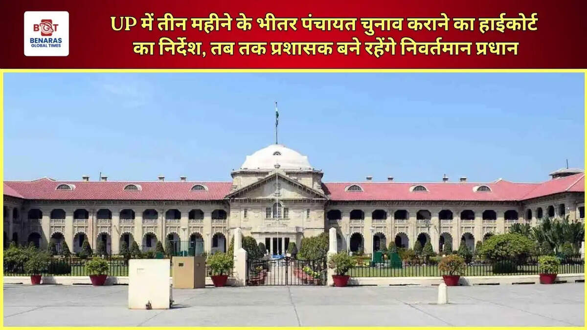  UP में तीन महीने के भीतर पंचायत चुनाव कराने का हाईकोर्ट का निर्देश, तब तक प्रशासक बने रहेंगे निवर्तमान प्रधान