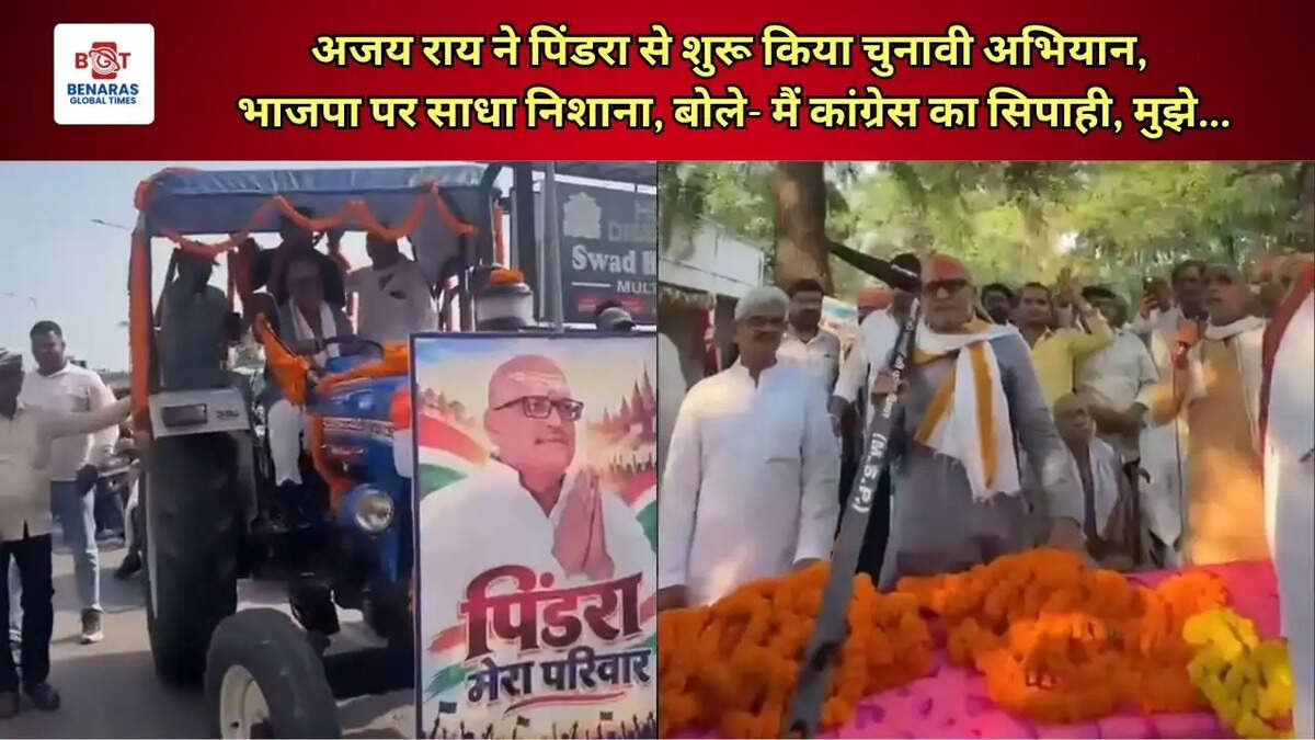 अजय राय ने पिंडरा से शुरू किया चुनावी अभियान, भाजपा पर साधा निशाना, बोले- मैं कांग्रेस का सिपाही, मुझे...